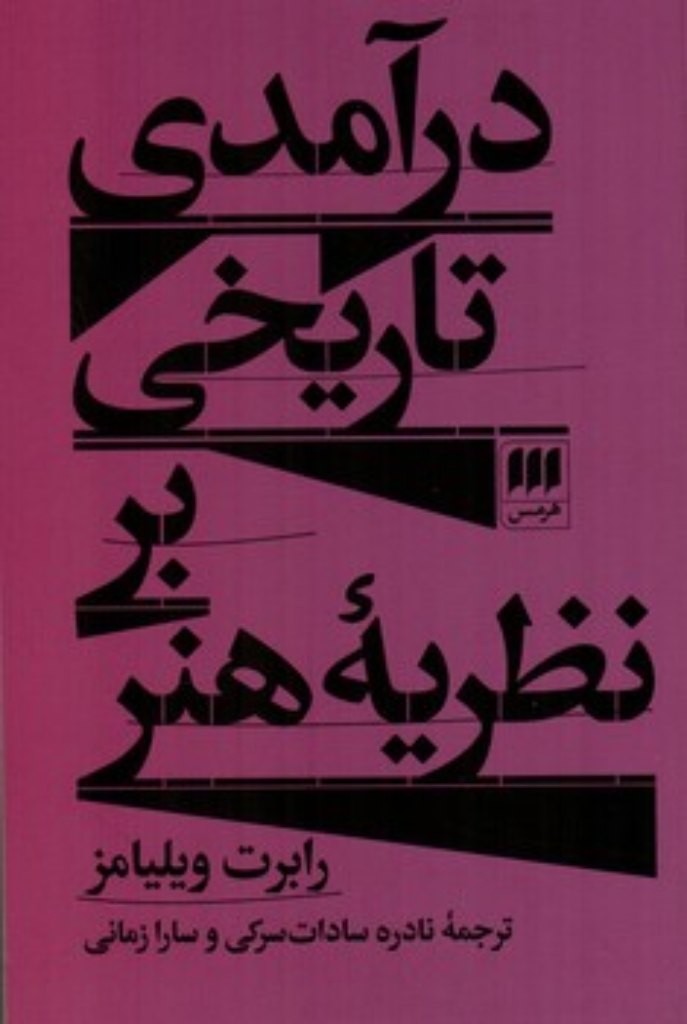 تصویر  درآمدی تاریخی بر نظریه هنر (رقعی-شمیز)